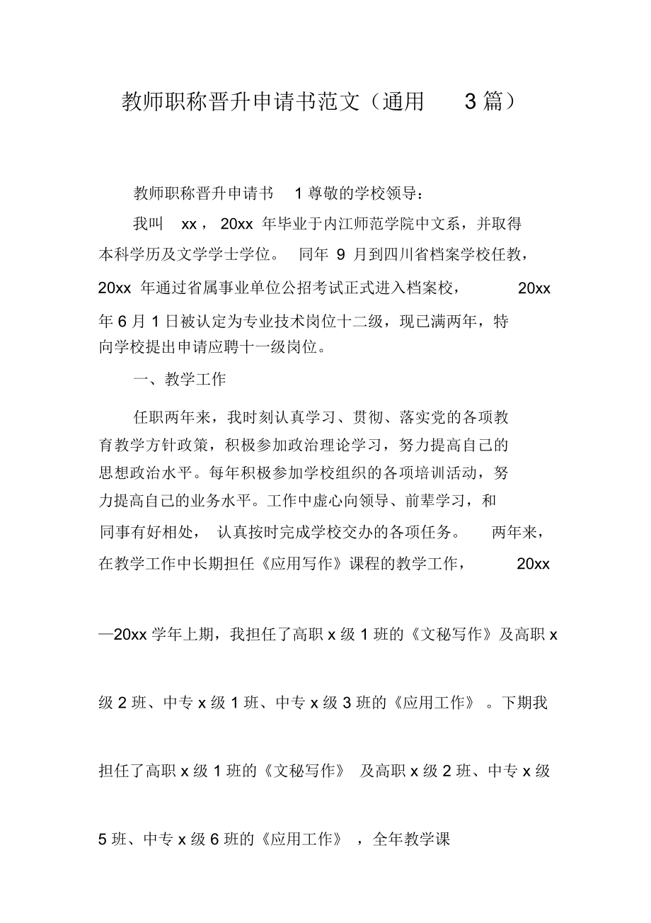 教师职称晋升申请书范文(通用3篇)_第1页