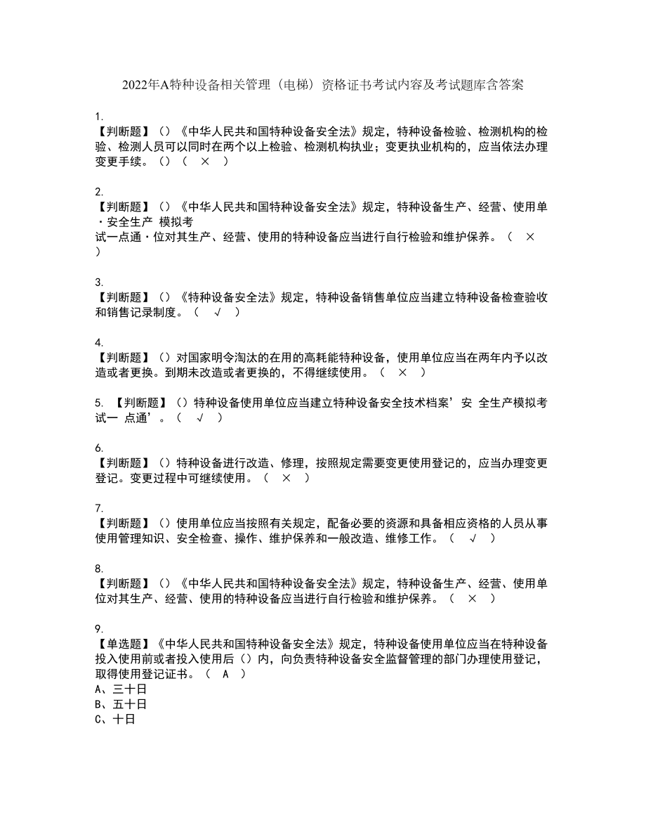 2022年A特种设备相关管理（电梯）资格证书考试内容及考试题库含答案71_第1页