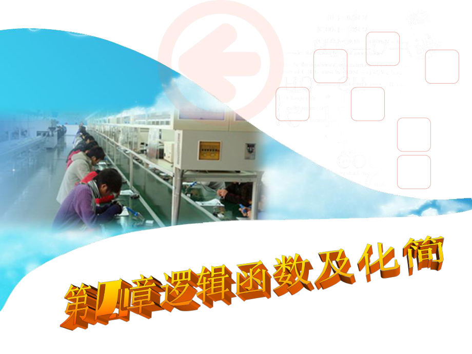 数字电路第4章逻辑函数及化简ppt课件_第1页