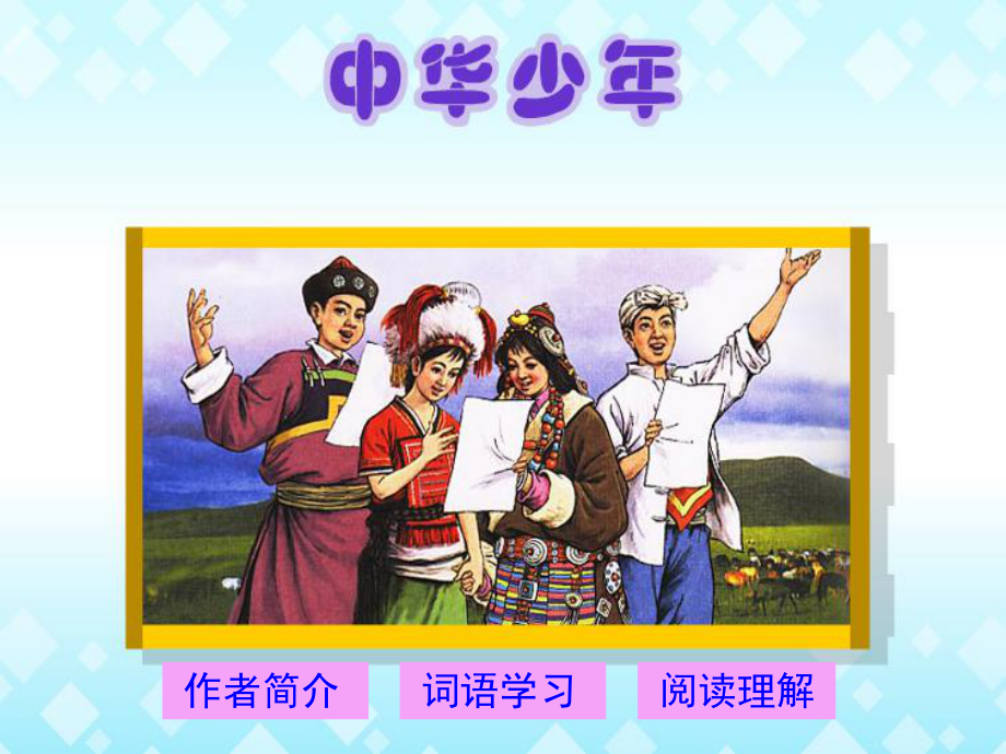 8、中华少年_第1页