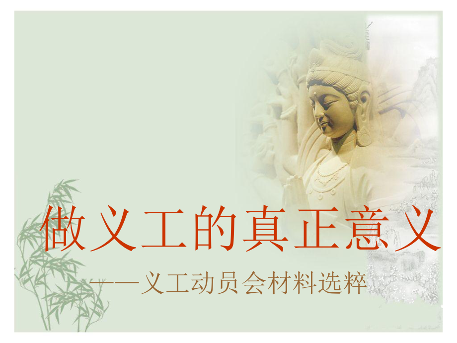 做义工真正意义_第1页