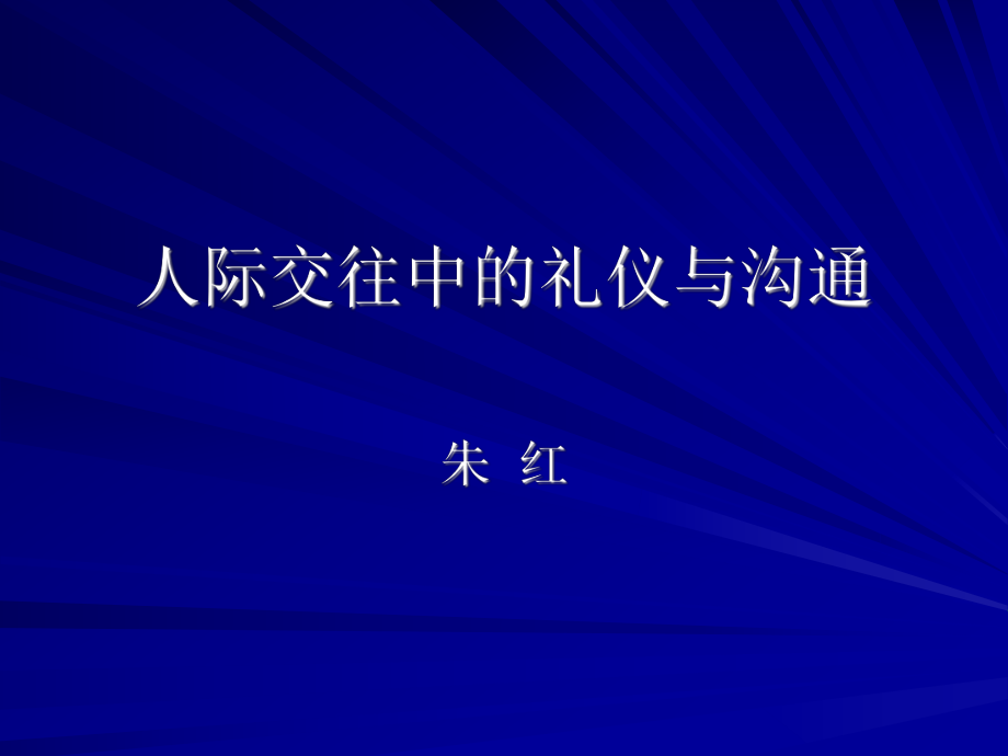 电建人际交往中的礼仪与沟通_第1页