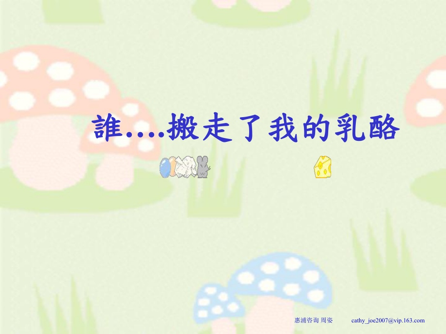 [人文社科]新版谁搬走我的奶酪_第1页