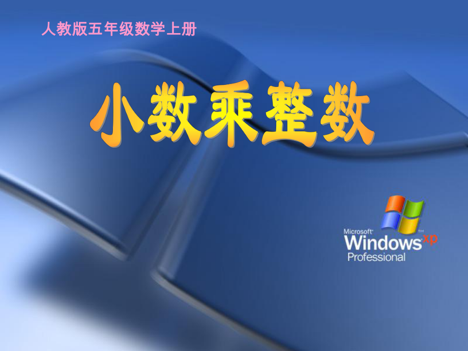 小数乘整数PPT课件_第1页