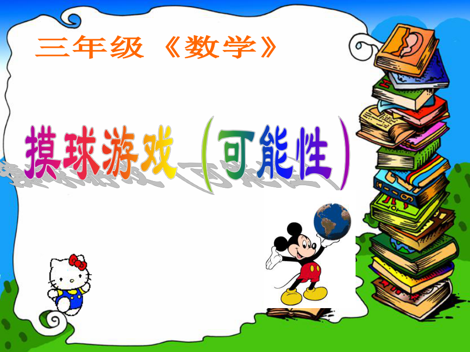 摸球游戏(三年级上)ppt123_第1页