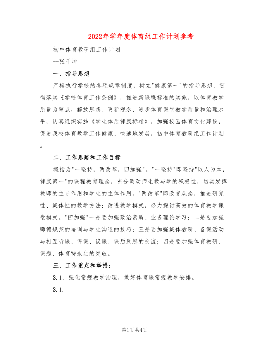2022年学年度体育组工作计划参考_第1页