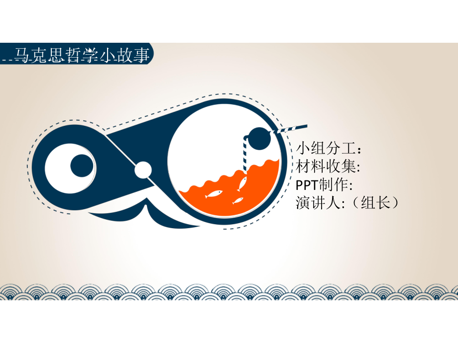马克思哲学小故事投婴入江_第1页
