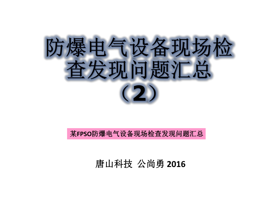 防爆电气设备现场检查发现问题汇总_第1页