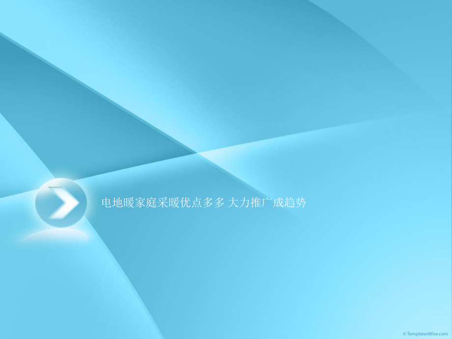 电地暖家庭采暖优点多多大力推广成趋势_第1页