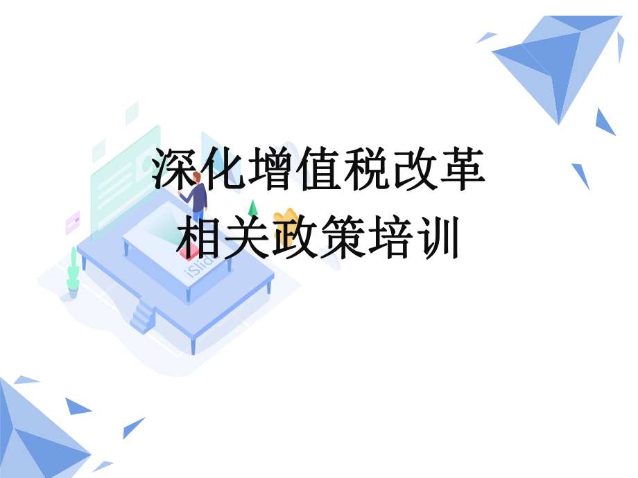 深化增值税改革相关政策培训_第1页
