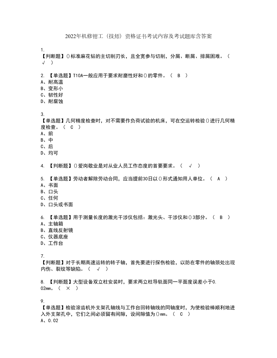 2022年机修钳工（技师）资格证书考试内容及考试题库含答案75_第1页