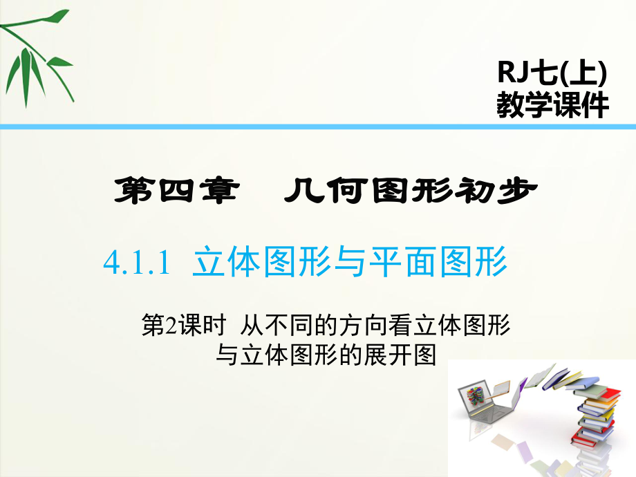 人教版七年级上册数学-从不同的方向看立体图形和立体图形的展开图课件ppt_第1页
