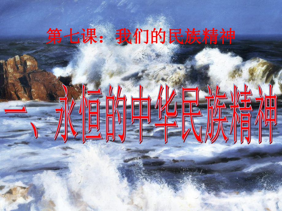 3永恒的中华民族精神_第1页