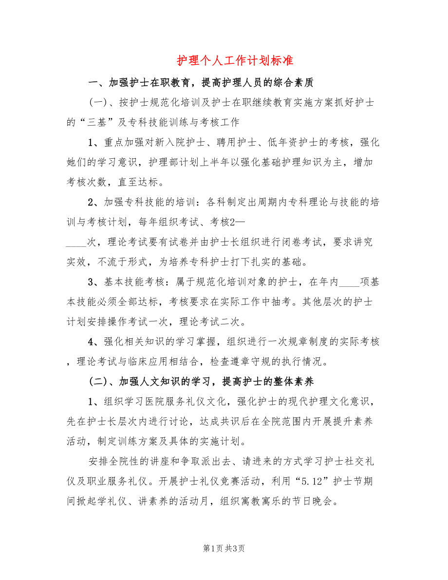 护理个人工作计划标准_第1页