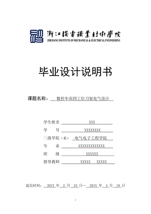數(shù)控車床四工位刀架電氣設(shè)計(jì) 畢業(yè)設(shè)計(jì)