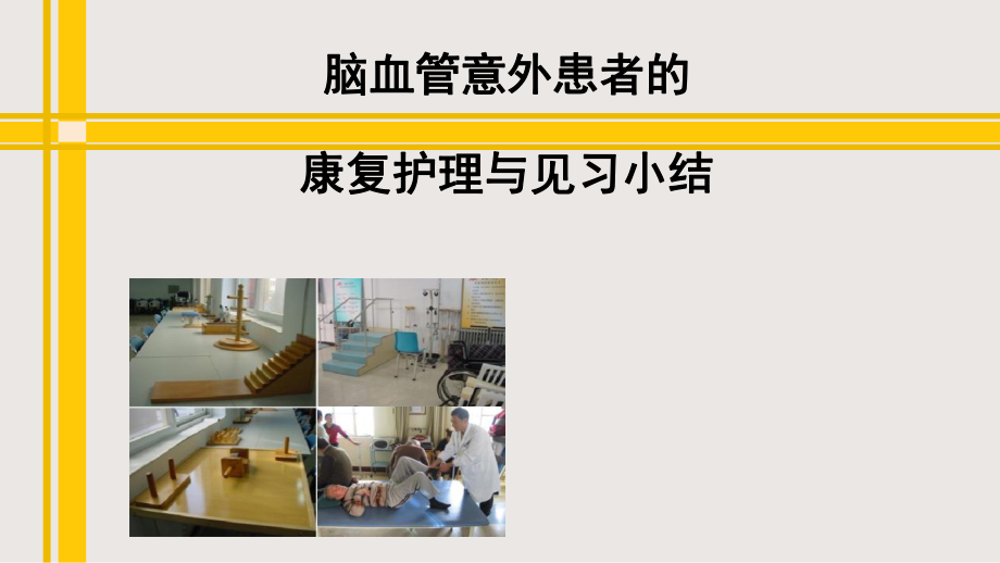 脑血管意外康复护理_第1页