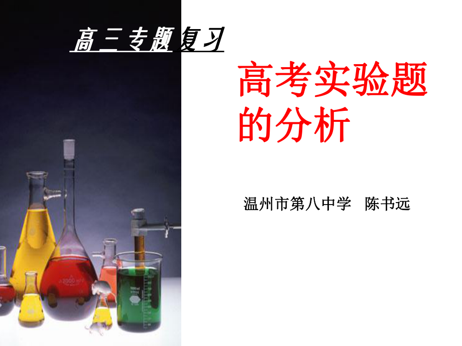 高考实验题的分析课件_第1页
