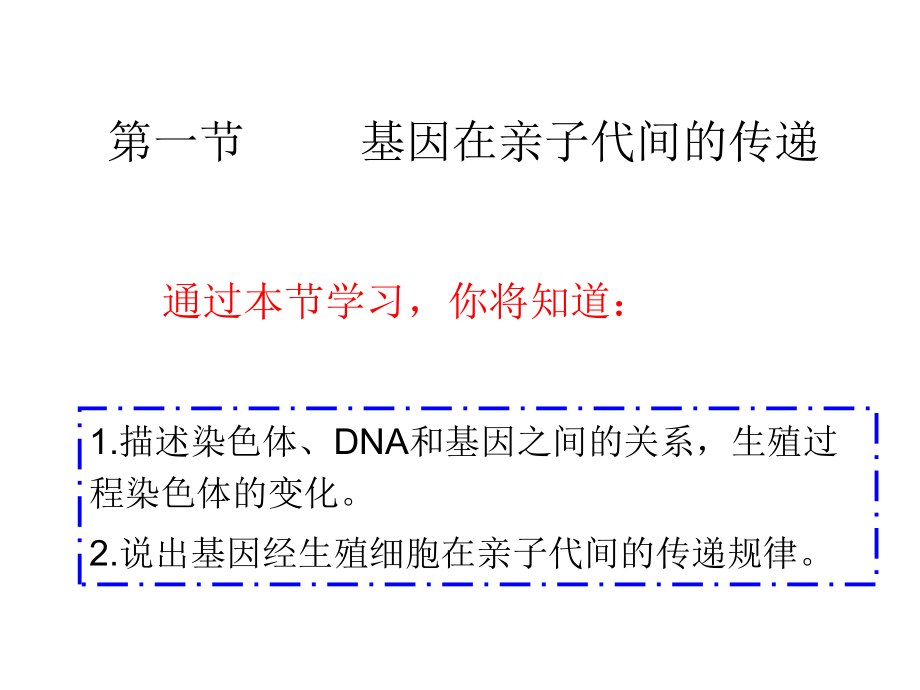 人教版生物八年级下册2.2基因在亲子代间得传递课件共18张PPT_第1页