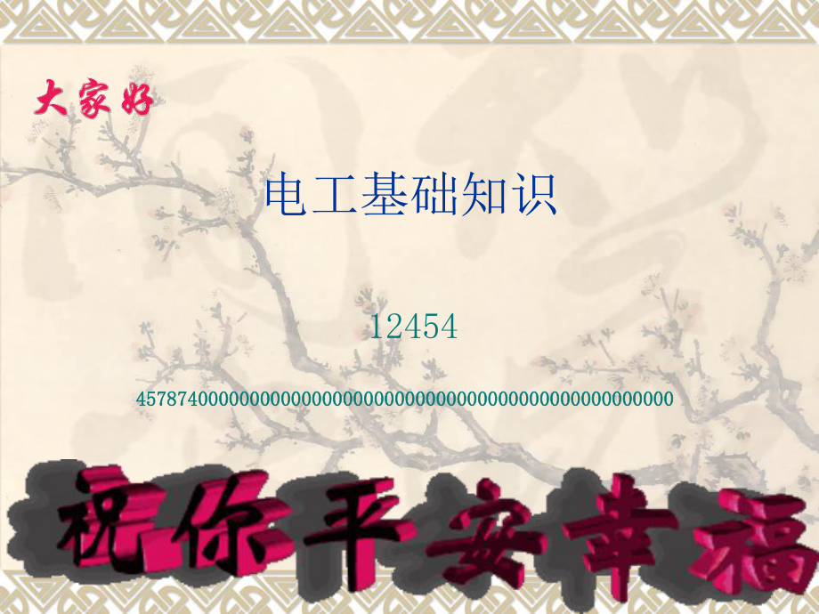 高压培训班电工基础知识_第1页