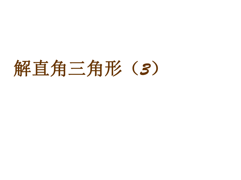 解直角三角形方位角坡度角文档资料_第1页