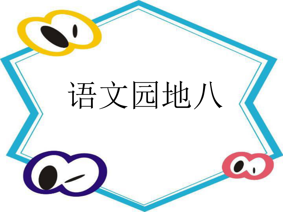 部编人教版小学二年级语文下语文园地八课件ppt_第1页