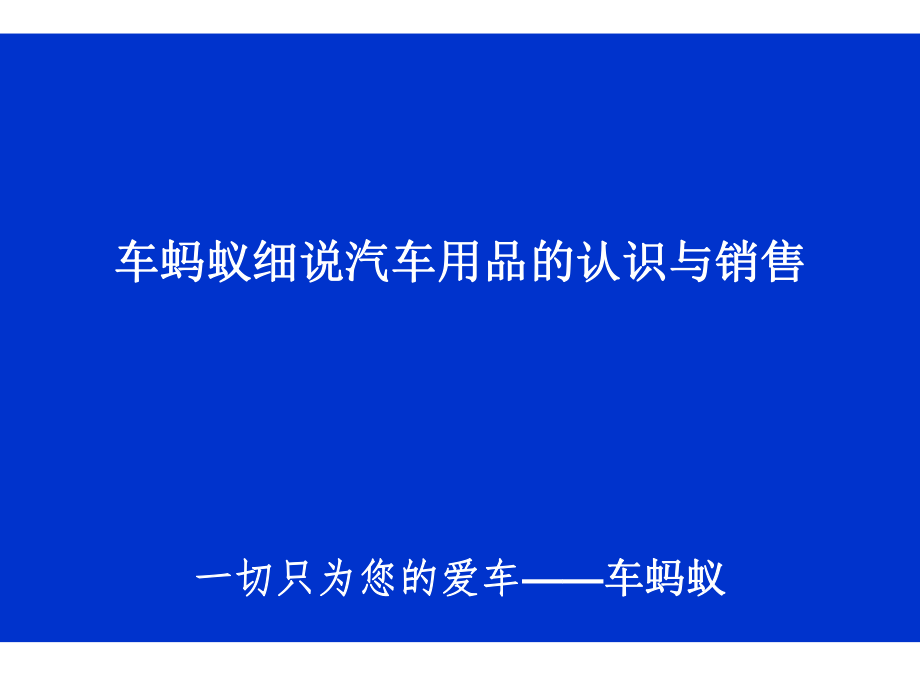 车蚂蚁细说汽车用品的认识与销售_第1页