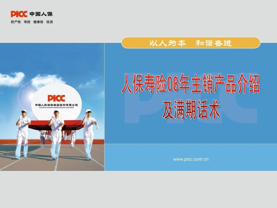 人保寿险主销产品介绍及满期话术_第1页