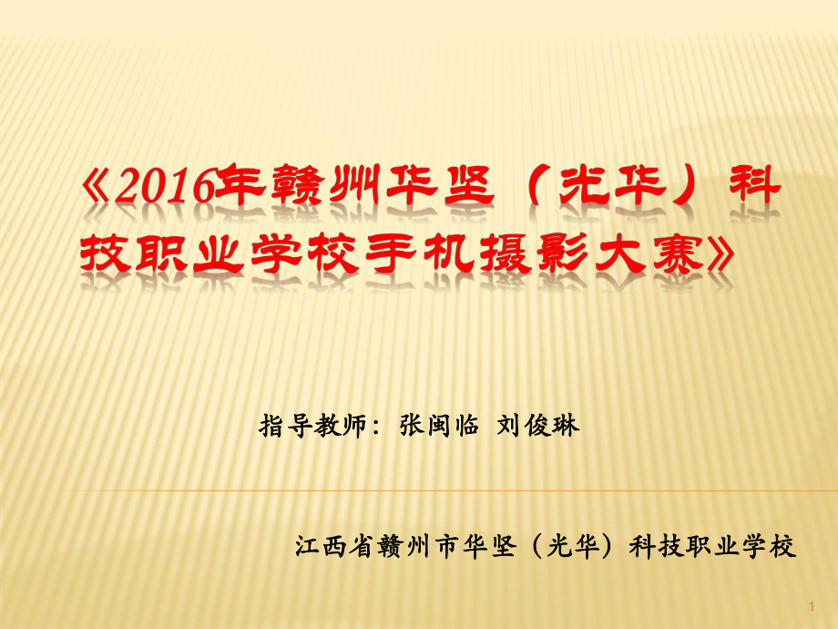 赣州华坚(光华)科技职业学校手机摄影大赛_第1页