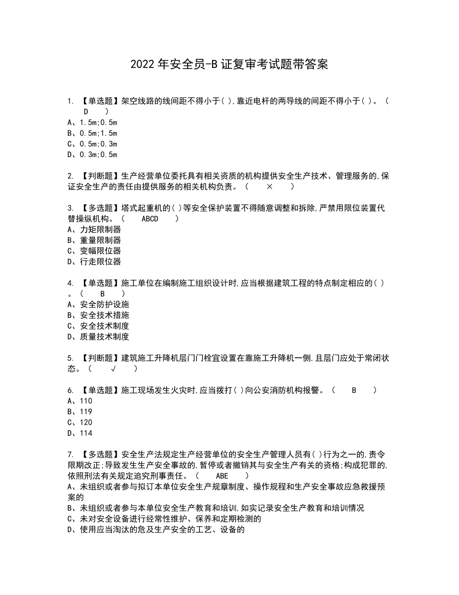 2022年安全员-B证复审考试题带答案19_第1页