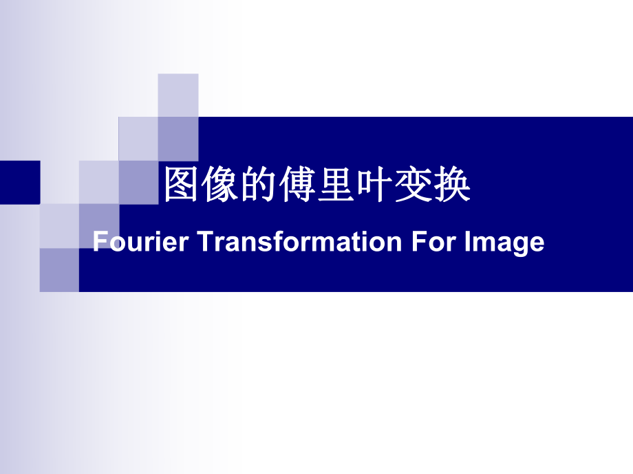 精心整理图像的傅里叶变换_第1页