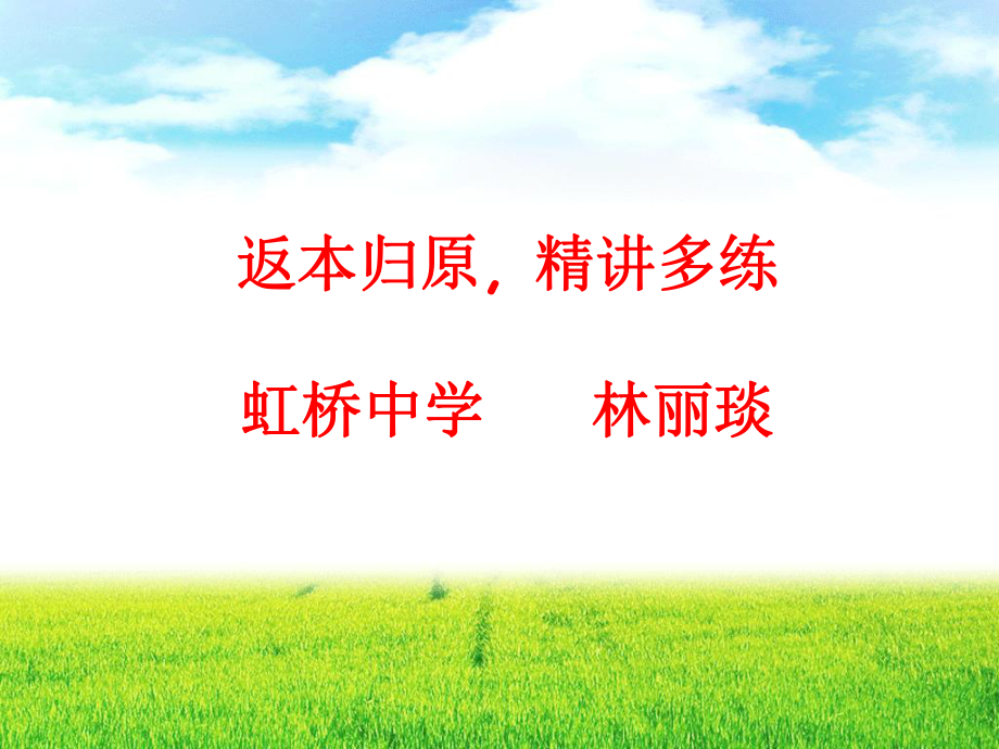 返本归原精讲多练虹桥中学林丽琰_第1页