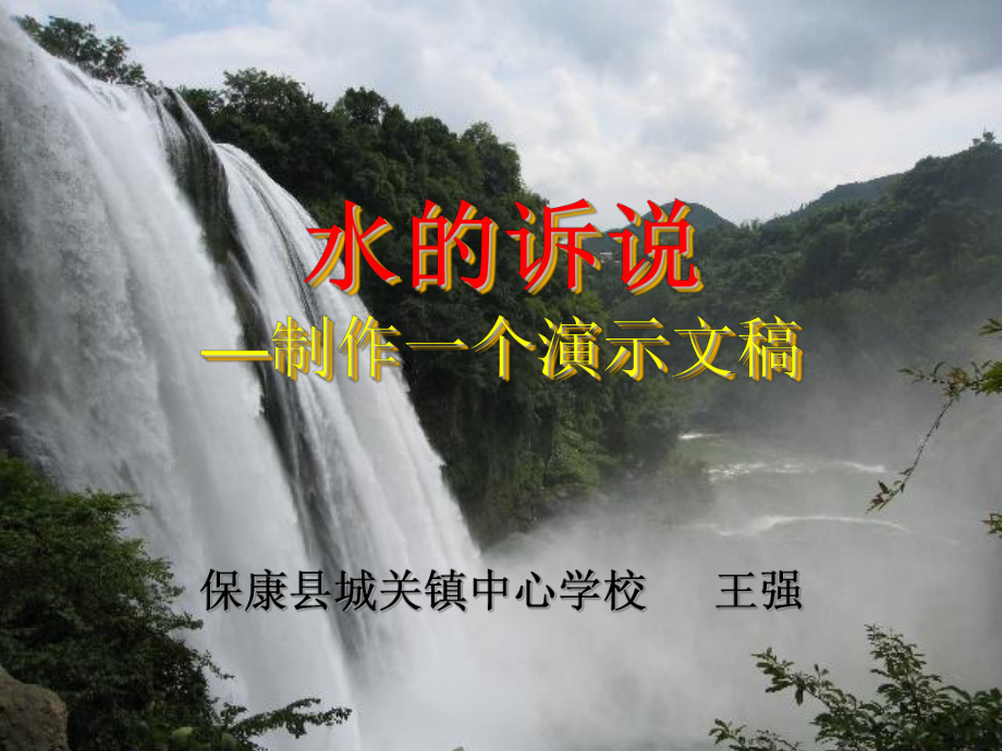 水的诉说-制作一个演示文稿_第1页