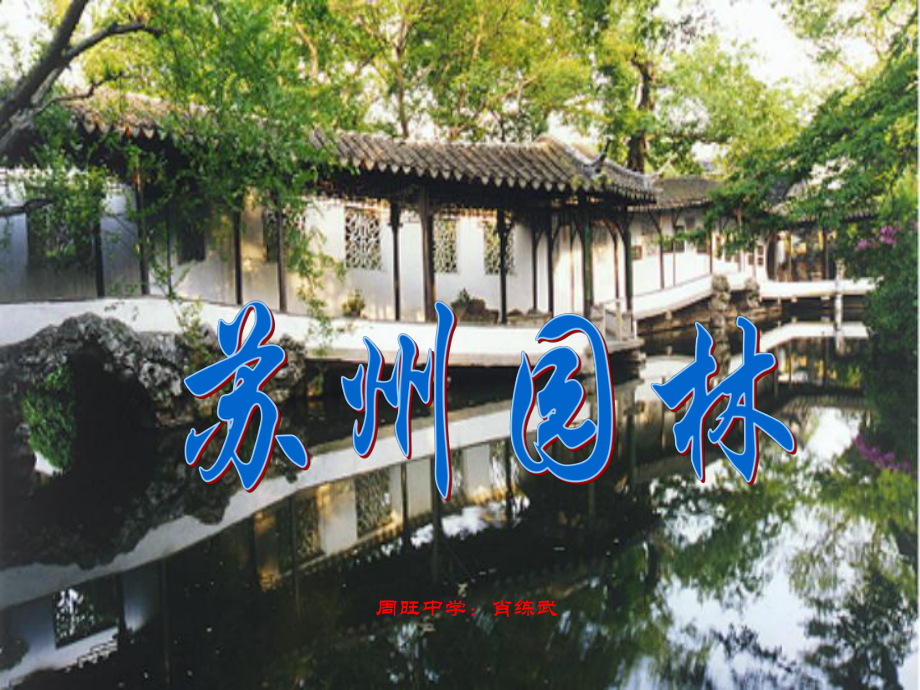 七年级语文下册第17课苏州园林课件语文版_第1页