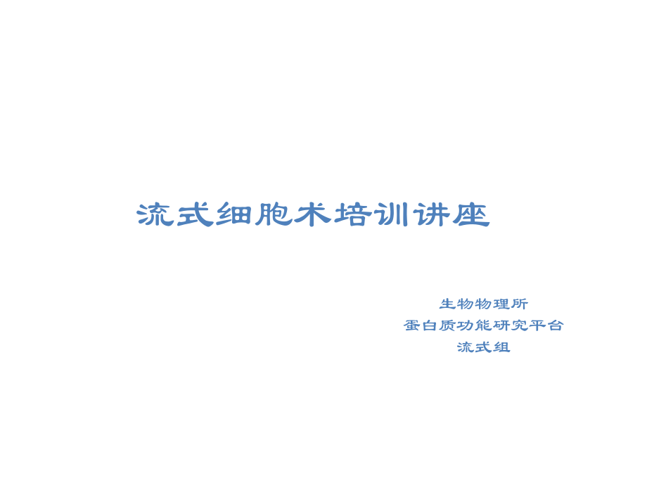 流式细胞术培训_第1页
