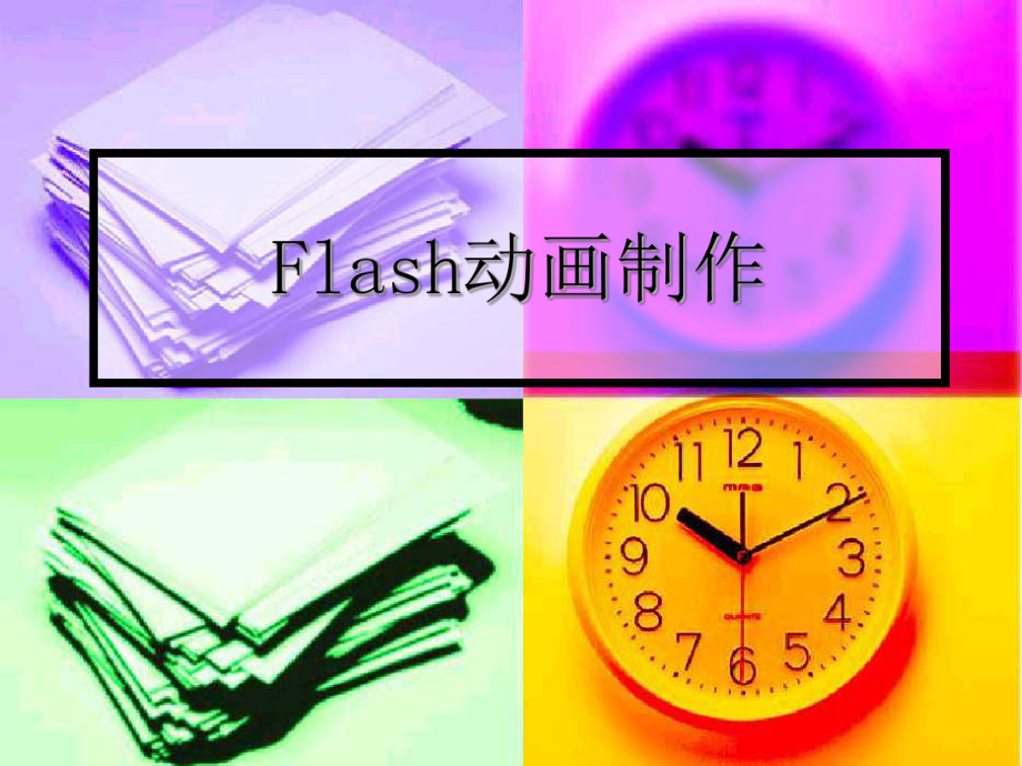 第二章flash工具使用_第1页