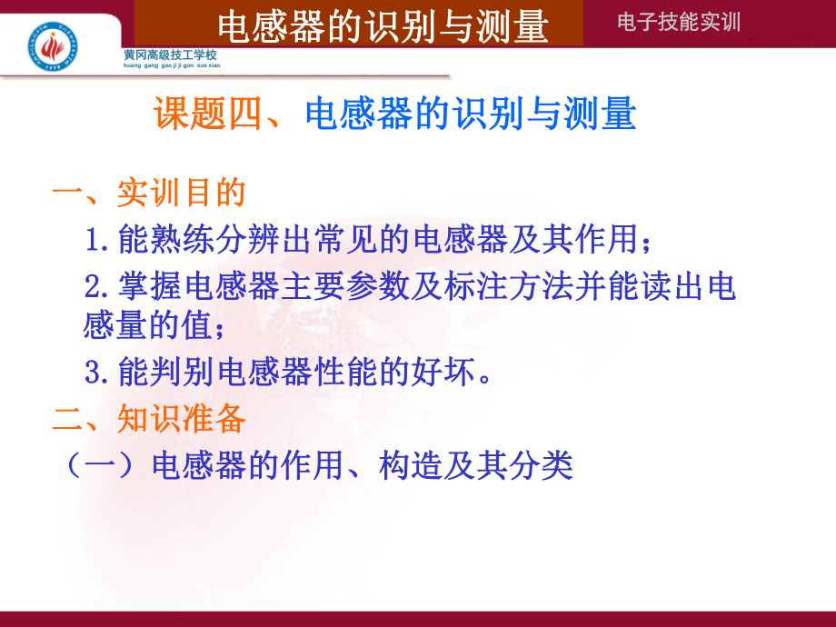 四、电感器的识别与测试_第1页