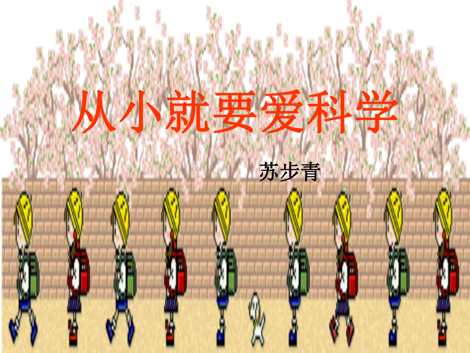 从小就要爱科学_第1页