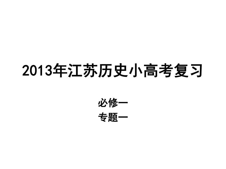 江苏历史小高考1_第1页