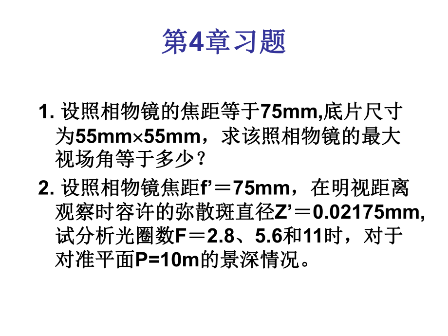 工程光学教学课件第4章习题_第1页