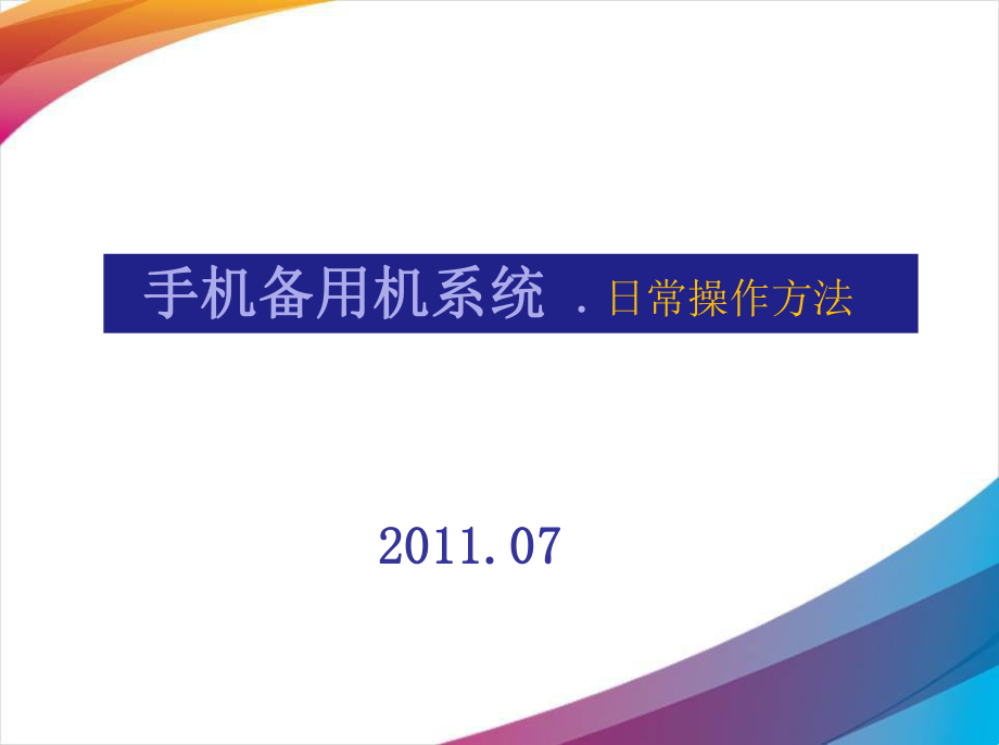 手机备用机系统操作使用手册1107120_第1页
