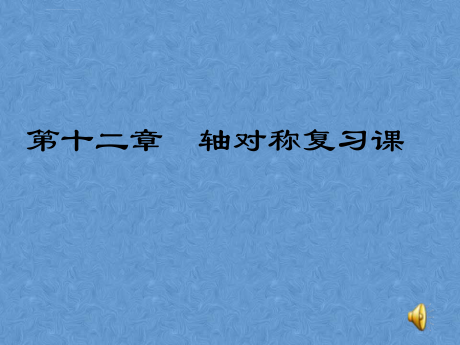 轴对称专题复习ppt课件_第1页