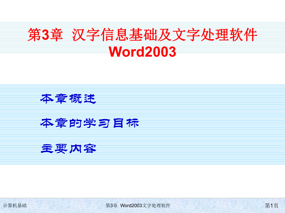 第三章Word2003汉字文字处理软件_第1页