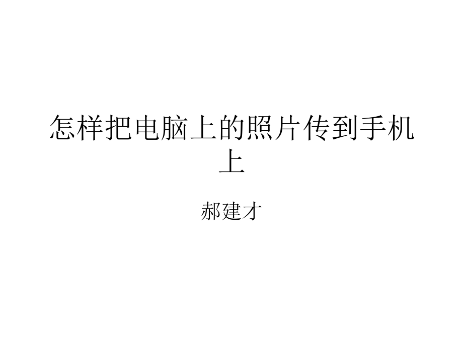 怎样把电脑上的照片传到手机上(郝建才)_第1页