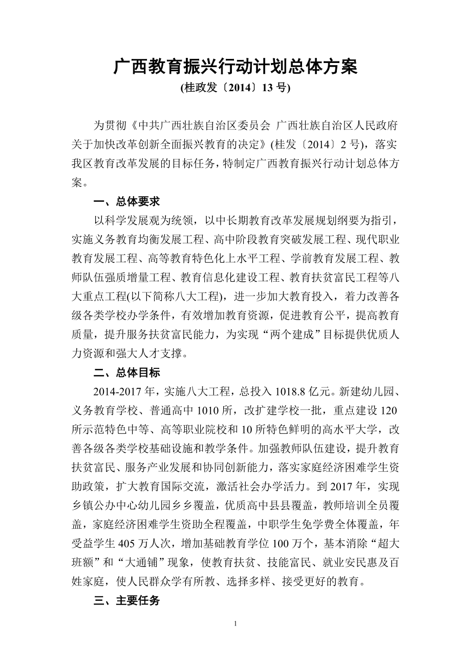 广西教育振兴行动计划总体方案_第1页