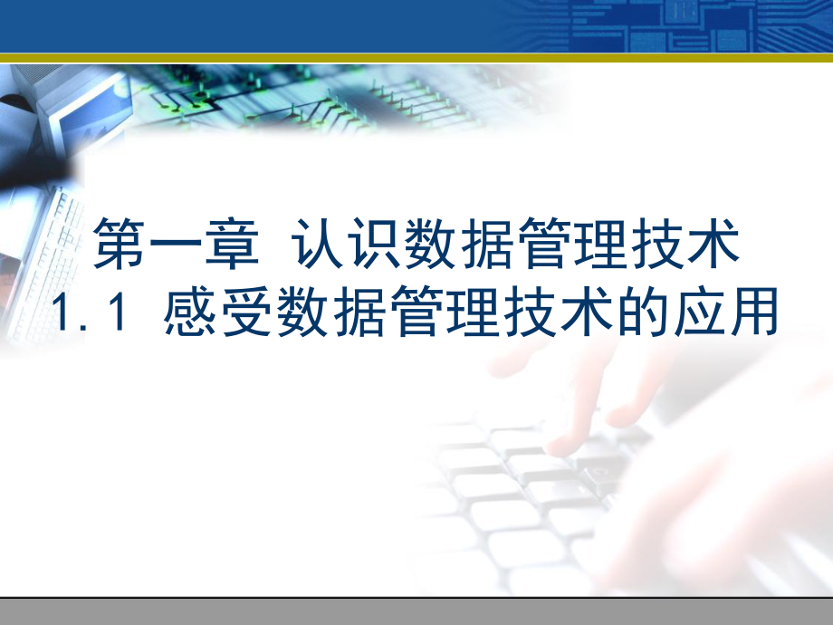 第一章认识数据管理技术(粤教版)_第1页