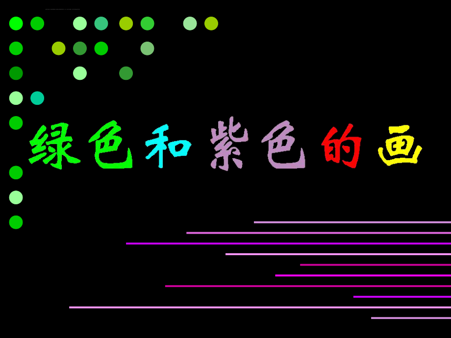 绿色和紫色的画ppt课件_第1页