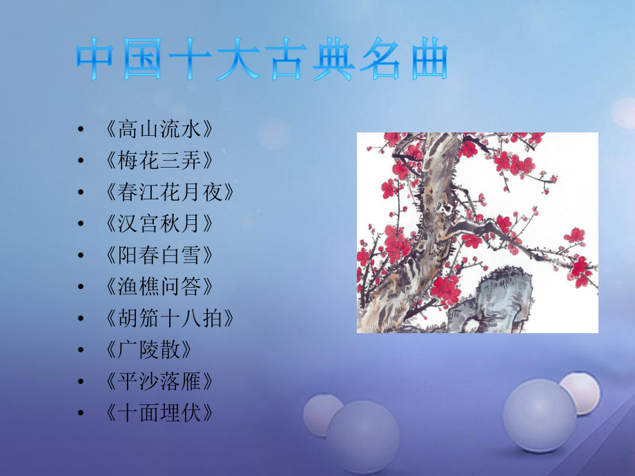 七年级音乐上册 第三单元 八音和鸣一喜相逢 阳白雪 中国十大古典名曲课件 湘艺版_第1页