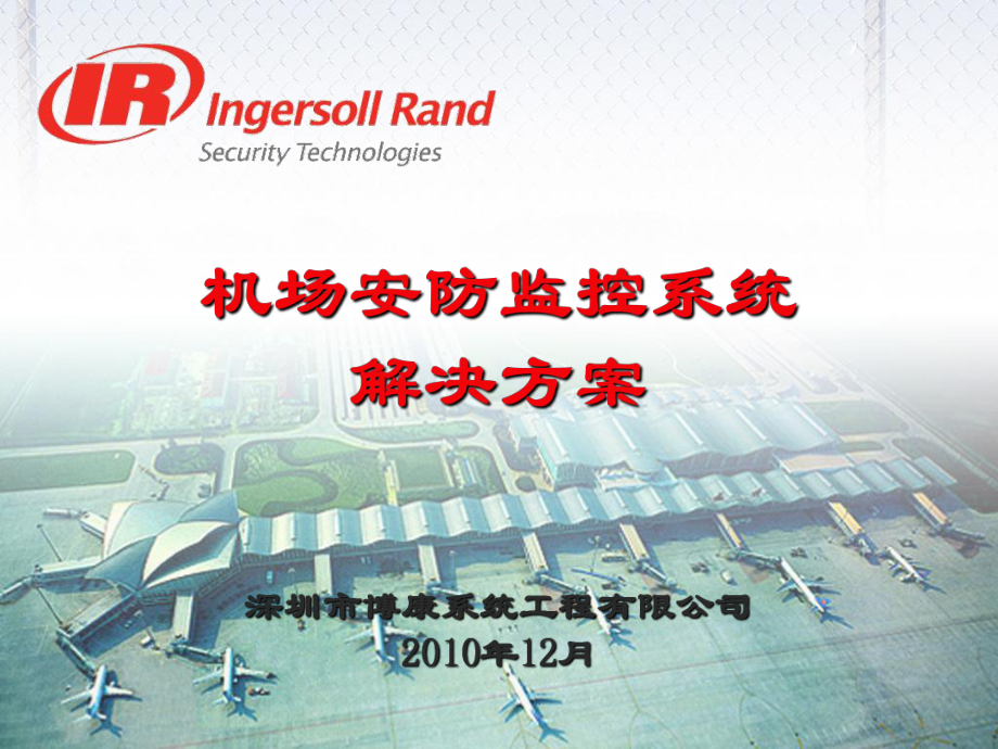 机场安防解决方案ppt课件_第1页
