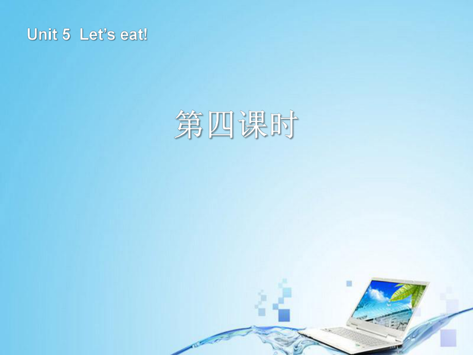 三年级英语上册Unit5Letseat第四课时_第1页