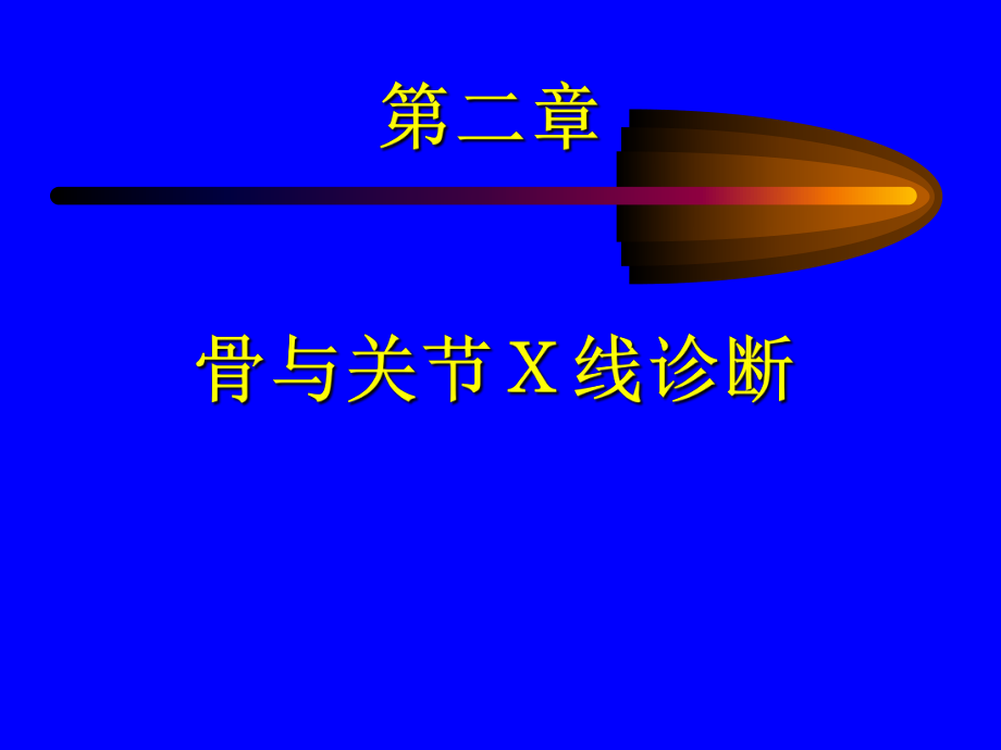 骨与关节Ｘ线诊断ppt课件_第1页